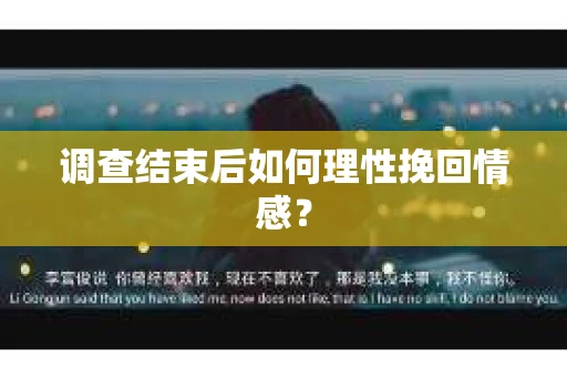调查结束后如何理性挽回情感？