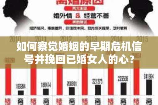 如何察觉婚姻的早期危机信号并挽回已婚女人的心？