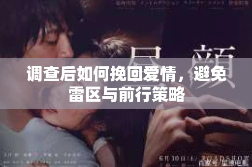 调查后如何挽回爱情，避免雷区与前行策略