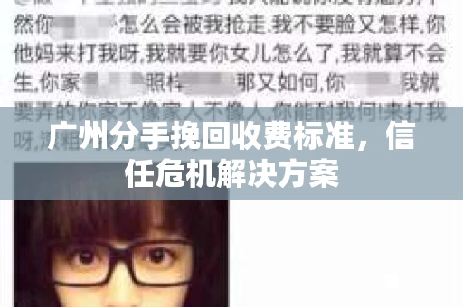广州分手挽回收费标准，信任危机解决方案