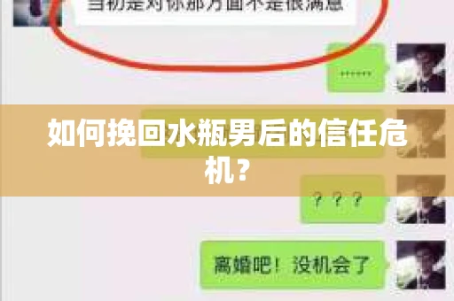 如何挽回水瓶男后的信任危机？