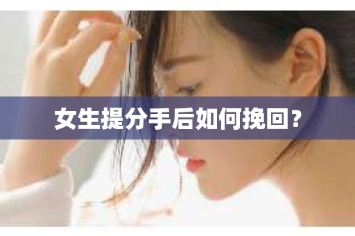 女生提分手后如何挽回？
