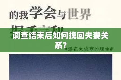 调查结束后如何挽回夫妻关系？