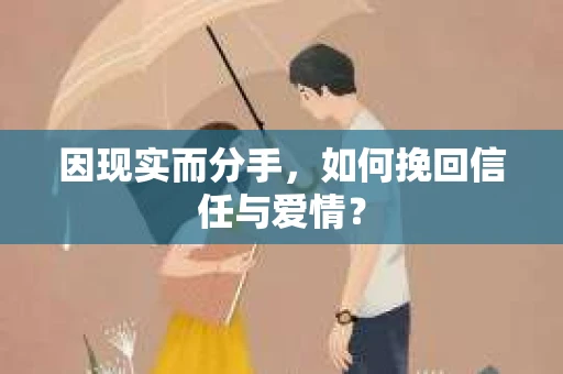 因现实而分手，如何挽回信任与爱情？