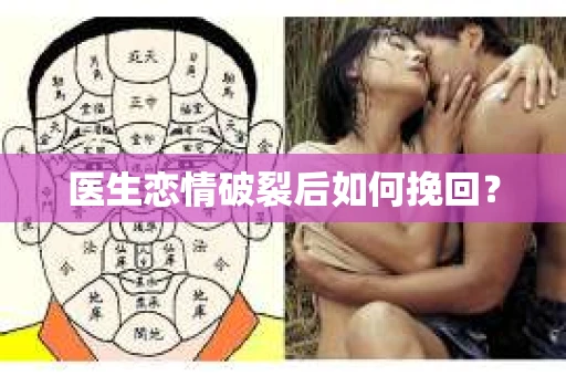 医生恋情破裂后如何挽回？