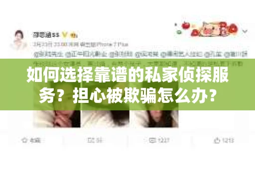 如何选择靠谱的私家侦探服务？担心被欺骗怎么办？